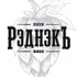 Крафотвая Пивоварня РэднэкЪ. Оптовые поставки крафтового пива в Санкт-Петербурге и Ленобласти. Стабильное качество, полный пакет документов, доставка.