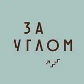 7a753e04-5a85-41cc-8d78-d6380471b173-за-углом.jpeg